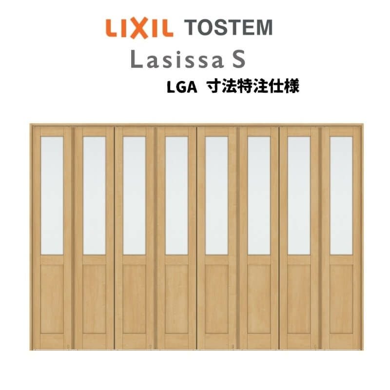 オーダーサイズ リクシル ラシッサＳ可動間仕切り 8枚建 折れ戸 ガラスタイプ LGA ケーシング付枠 W2466～3670㎜×H1746～2425㎜