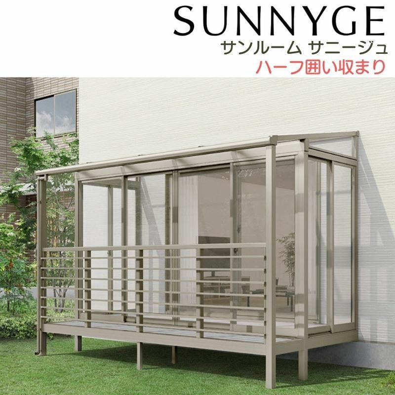サンルーム テラス囲い リクシル サニージュ ハーフ囲い納まり 間口1.5 