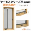 網戸 固定式網戸 縦すべり出し窓(オペレーター) 02120(内法呼称01820)用 サーモスL/2Hシリーズ フレームレス LIXIL リクシル TOSTEM トステム DIY 2枚目
