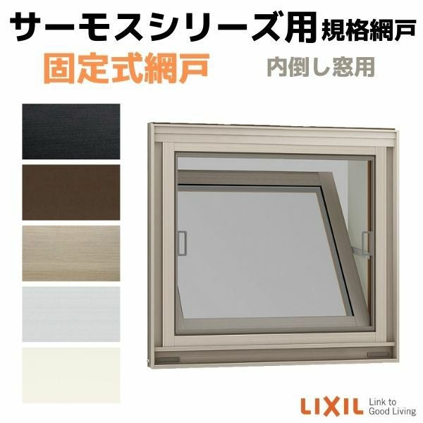 網戸 固定式網戸 内倒し窓 03603(内法呼称03303)用 サーモスA/L/2H