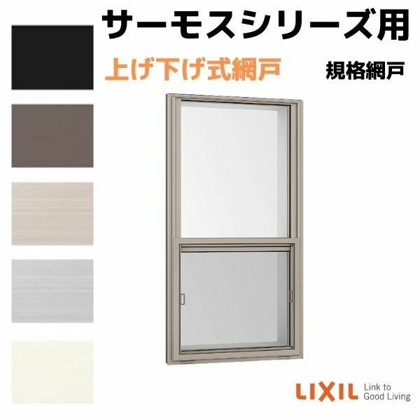 網戸 上げ下げ式網戸 上げ下げ窓 FS/面格子付き上げ下げ窓 FS 06013(内 