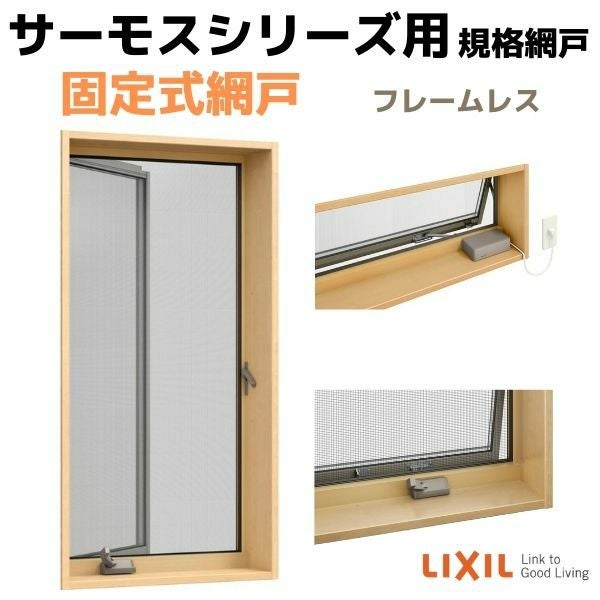 網戸 固定式網戸 横すべり出し窓(オペレーター) 07409(内法呼称07109)用 サーモスL/2Hシリーズ フレームレス LIXIL リクシル TOSTEM トステム DIY 通風 2枚目