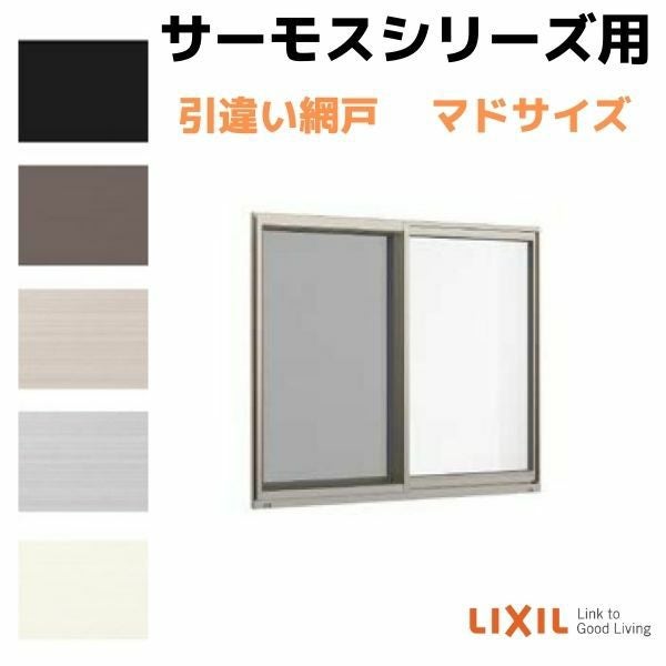 網戸 引違い網戸(中桟無し) 16009(内法呼称15709)用 サーモスA/L/2H