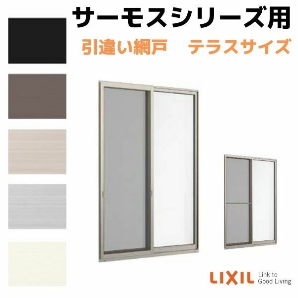網戸 引違い網戸(中桟付/無し) 34724(内法呼称34424)用 サーモスL/2H