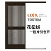 玄関引き戸 リクシル 花伝k6 90型 千本格子 ランマ無 一筋片引戸 16919 W1692×H1964mm 単板ガラス サッシ アルミドア 玄関引戸 リフォームDIY