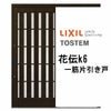 玄関引き戸 リクシル 花伝k6 94型 板子格子 ランマ無 一筋片引戸 16919 W1692×H1964mm 単板ガラス サッシ アルミドア 玄関引戸 リフォームDIY