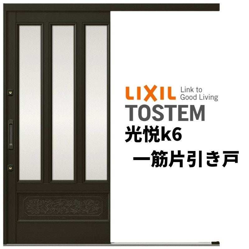玄関引き戸 リクシル 光悦k6 56型 面付格子腰付 ランマ無 一筋片引戸