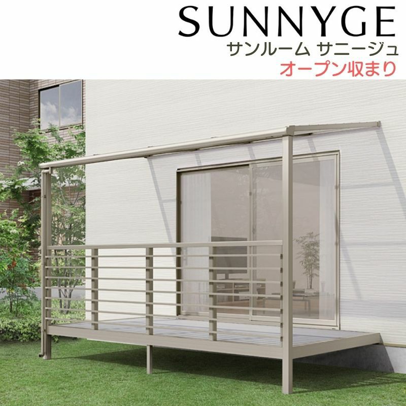 サンルーム テラス囲い リクシル サニージュ オープン納まり 間口2.0間3640mm×出幅7尺2085mm 一般地域用 600タイプ(耐積雪強度20cm) LIXIL