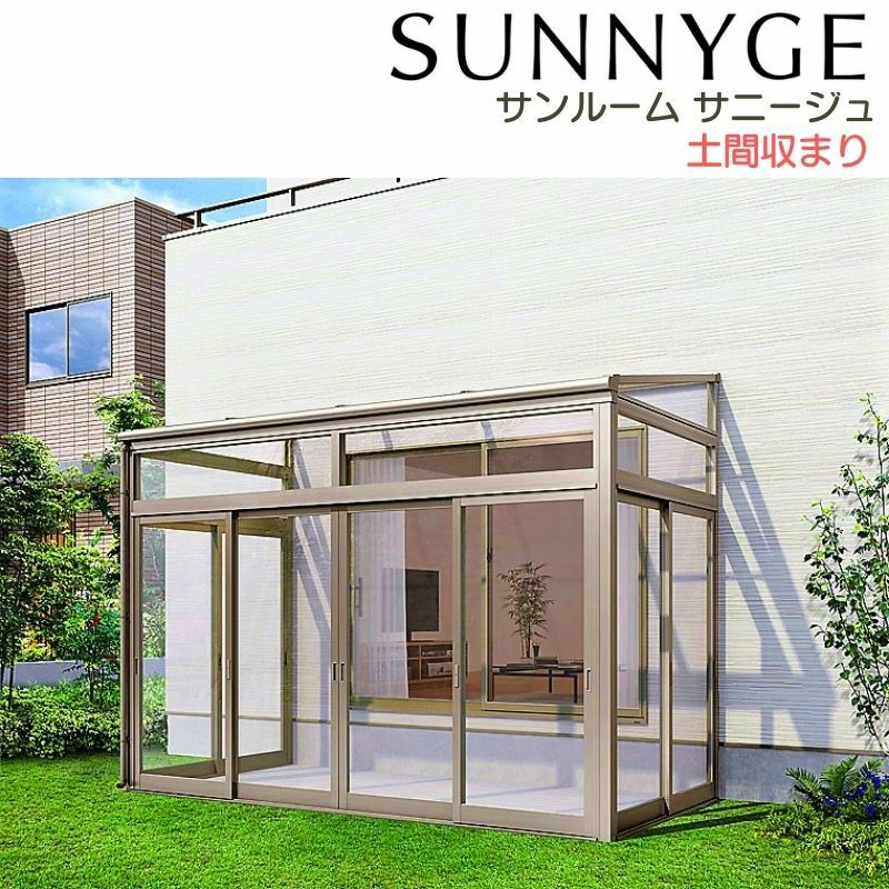サンルーム テラス囲い リクシル サニージュ 土間納まり 関東間 間口 
