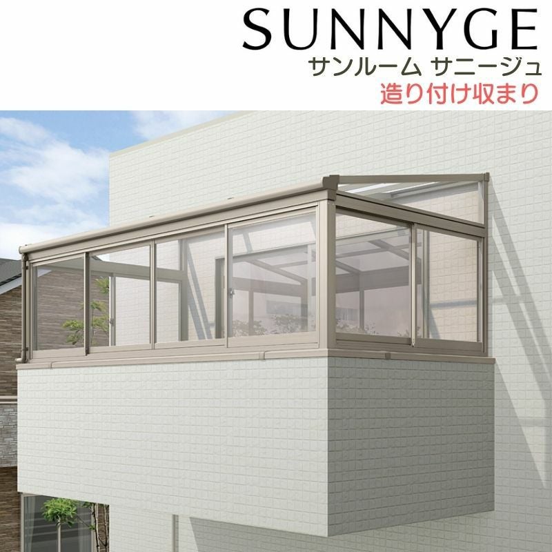 ☆サンルーム　1820×2710☆ LIXIL（リクシル） サンルーム テラス囲い サニージュ 床納まり ランマ
