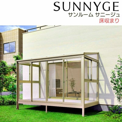 サンルーム テラス囲い リクシル サニージュ 床納まり ランマ付き 関東間 間口1.5間2730mm×出幅3尺885mm 一般地域用 600タイプ(耐積雪強度20cm) LIXIL リフォーム