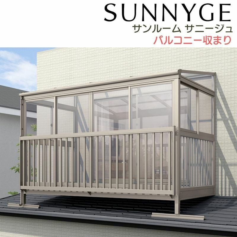 サンルーム テラス囲い リクシル サニージュ バルコニー納まり 屋根置き式 メーター 間口2000mm×出幅4尺1185mm 一般地域用 600タイプ(耐積雪強度20cm) LIXIL