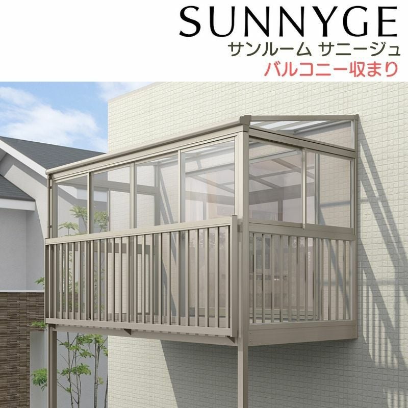 サンルーム テラス囲い リクシル サニージュ バルコニー納まり 柱立て式 メーター 間口2000mm×出幅6尺1785mm 一般地域用 600タイプ(耐積雪強度20cm) LIXIL