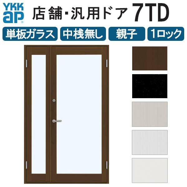 店舗ドア 7TD 親子 単板ガラス 1ロック仕様 中桟無し 全面ガラス 半外