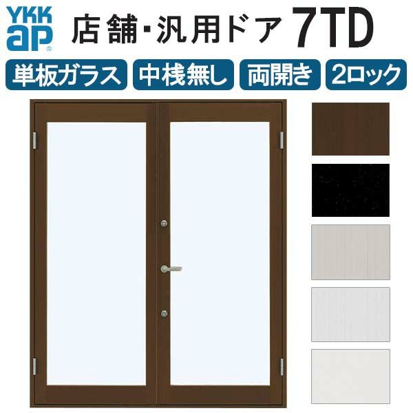 店舗ドア 7TD 両開き 単板ガラス 1ロック仕様 中桟無し 全面ガラス 半