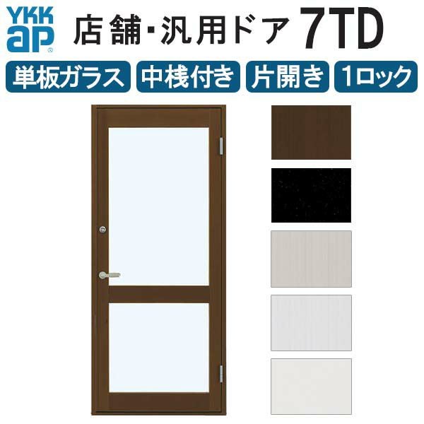 店舗　ドア　扉 店舗ドア 7TD 片開き 単板ガラス 1ロック仕様 中桟付き 半外付