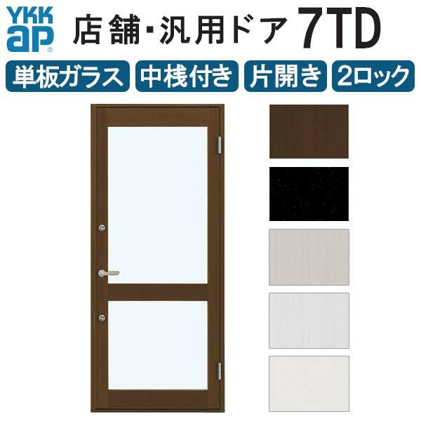 店舗ドア 7TD 片開き 単板ガラス 2ロック仕様 中桟付き 半外付