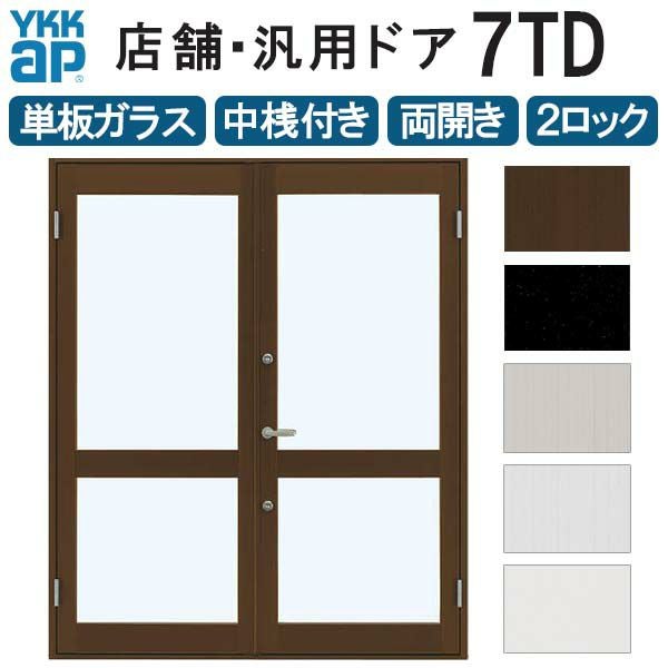 店舗ドア 7TD 両開き 単板ガラス 1ロック仕様 中桟付き 半外付