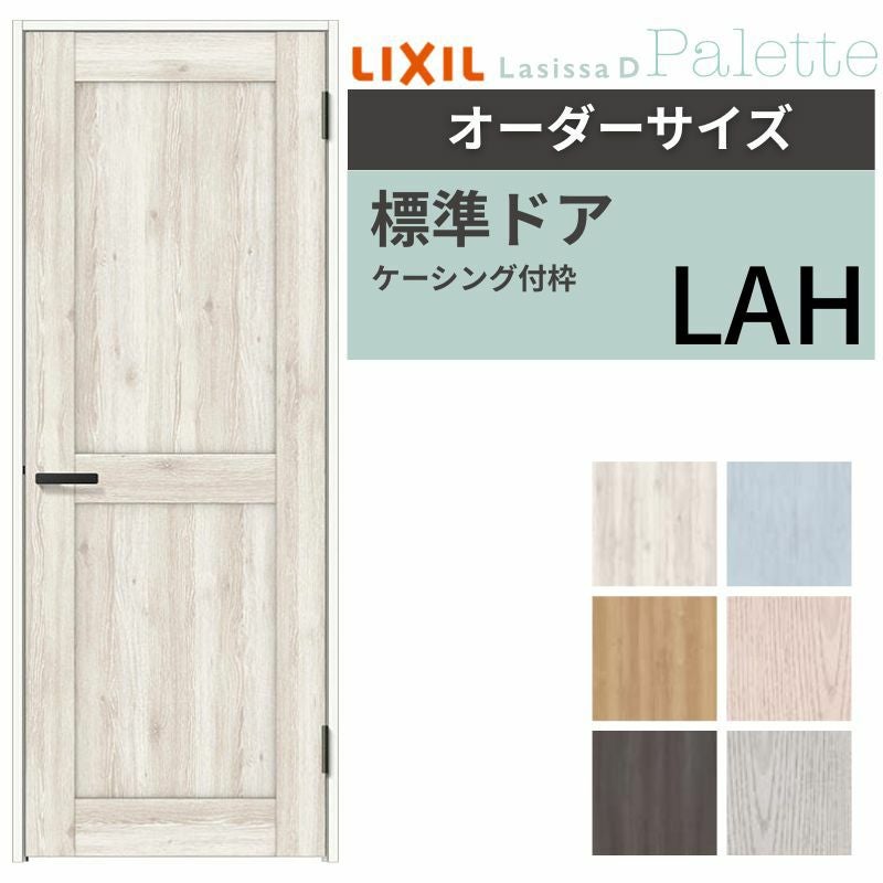 【オーダーサイズ 】リクシル ラシッサD パレット 室内ドア 標準ドア APTH-LAH ケーシング付枠 W597～957mm×Ｈ1740～2425mm 2枚目