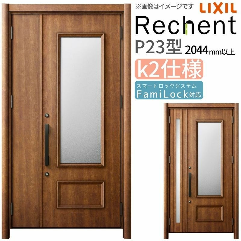 LIXIL 玄関ドア リフォーム用 リシェント3 親子ドア ランマなし P23型 断熱仕様 k2仕様 W1018～1480×H2044～2439mm リクシル 特注 工事付対応可能玄関ドア
