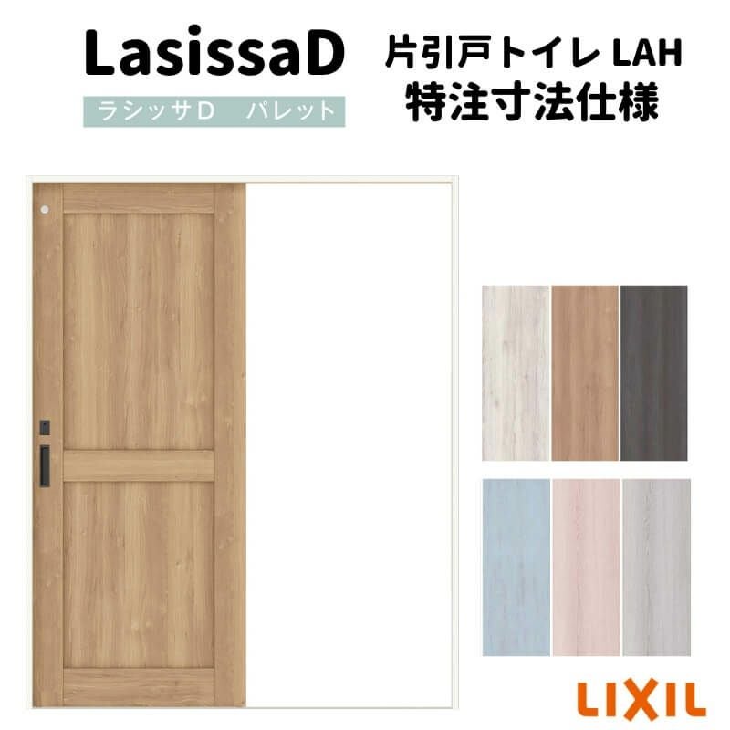 【オーダーサイズ 】リクシル ラシッサD パレット 室内引戸 Ｖレール方式 片引戸 トイレタイプ APKL-LAH ノンケーシング枠 Ｗ1188～1992mm×Ｈ1728～2425mm