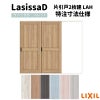 【オーダーサイズ 】リクシル ラシッサD パレット 室内引戸 Ｖレール方式 片引戸2枚建 APKD-LAH ノンケーシング枠 Ｗ1748～2954㎜×Ｈ1728～2425㎜