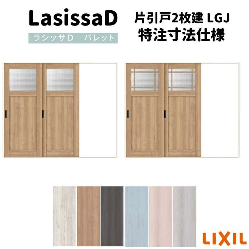 【オーダーサイズ 】リクシル ラシッサD パレット 室内引戸 Ｖレール方式 片引戸2枚建 APKD-LGJ ケーシング付枠 Ｗ1748～2954㎜×Ｈ1728～2425㎜