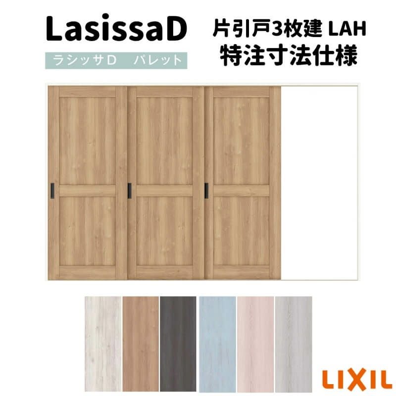 オーダーサイズ 】リクシル ラシッサD パレット 室内引戸 Vレール方式
