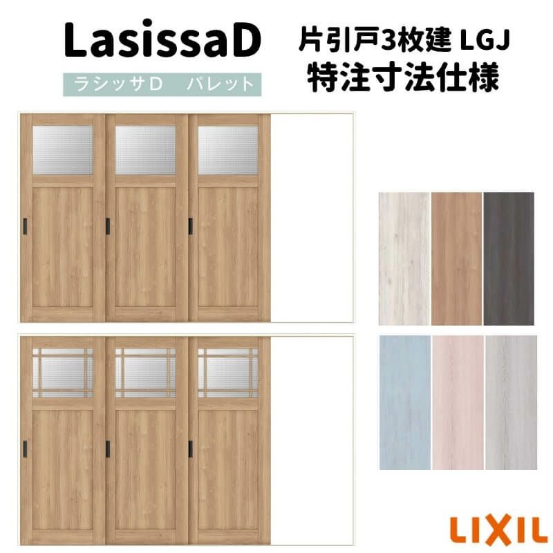 【オーダーサイズ 】リクシル ラシッサD パレット 室内引戸 Ｖレール方式 片引戸3枚建 APKT-LGJ ケーシング付枠 Ｗ2308～3916㎜×Ｈ1728～2425㎜