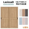 【オーダーサイズ 】リクシル ラシッサD パレット 室内引戸 Ｖレール方式 引違い戸2枚建 APHH-LAH ノンケーシング枠 Ｗ1188～1992㎜×Ｈ1728～2425㎜
