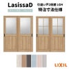 【オーダーサイズ 】リクシル ラシッサD パレット 室内引戸 Ｖレール方式 引違い戸2枚建 APHH-LGH ケーシング付枠 Ｗ1188～1992㎜×Ｈ1728～2425㎜