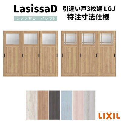 【オーダーサイズ 】リクシル ラシッサD パレット 室内引戸 Ｖレール方式 引違い戸3枚建 APHT-LGJ ノンケーシング枠 Ｗ1748～2954㎜×Ｈ1728～2425㎜