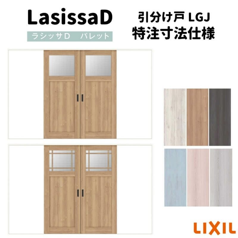 オーダーサイズ 】リクシル ラシッサD パレット 室内引戸 Vレール方式