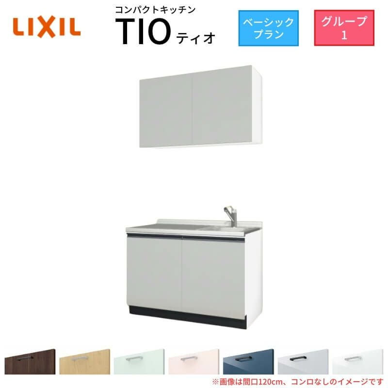 コンパクトキッチン ティオ Tio LixiL 壁付I型 ベーシック W1200mm