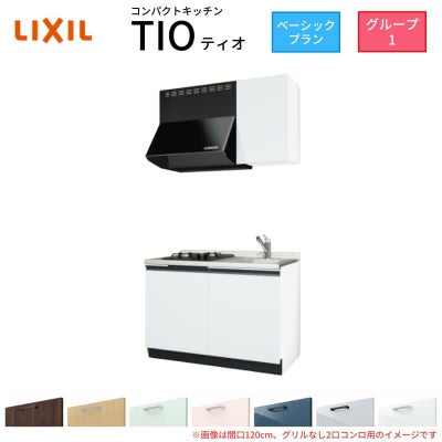 コンパクトキッチン ティオ Tio LixiL 壁付I型 ベーシック W1050mm 間口105cm(グリルなし1口コンロ用) グループ1 リクシル システムキッチン 流し台