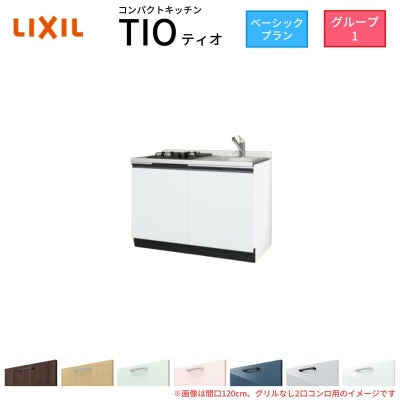 コンパクトキッチン ティオ Tio LixiL 壁付I型 ベーシック W1050mm 間口105cm(グリルなし1口コンロ用) グループ1 リクシル システムキッチン フロアユニットのみ