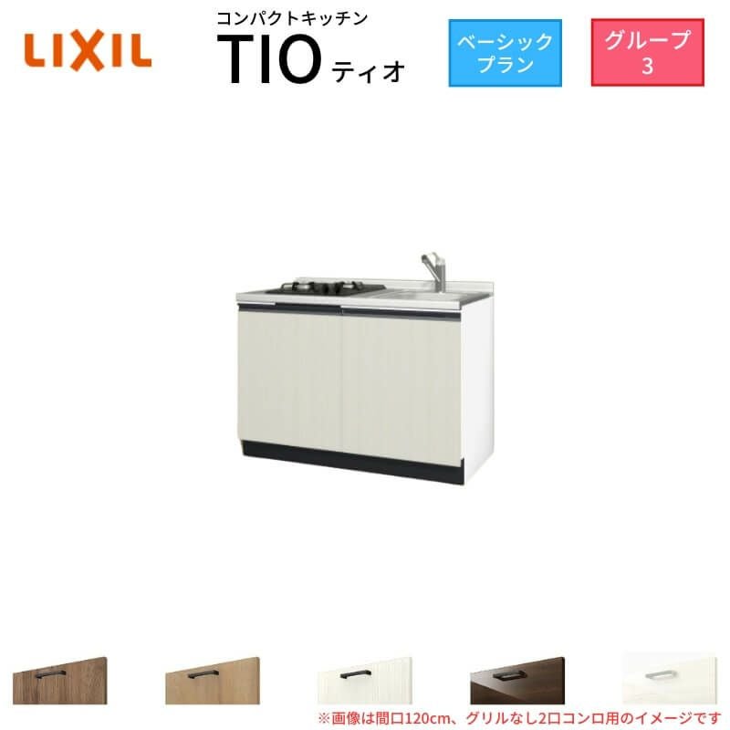コンパクトキッチン ティオ Tio LixiL 壁付I型 ベーシック W1050mm