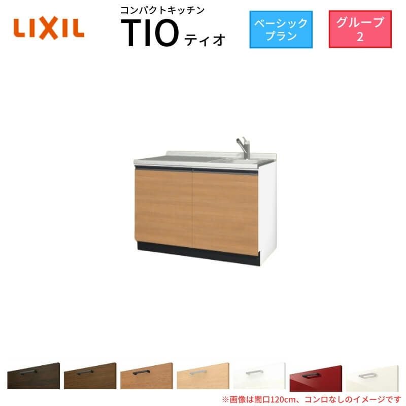☆未使用☆LIXIL リクシル 流し台と コンロ台の２つセット ライトウォーク コンパクトキッチン ティオ Tio LixiL 壁付I型 ベーシック W1050mm