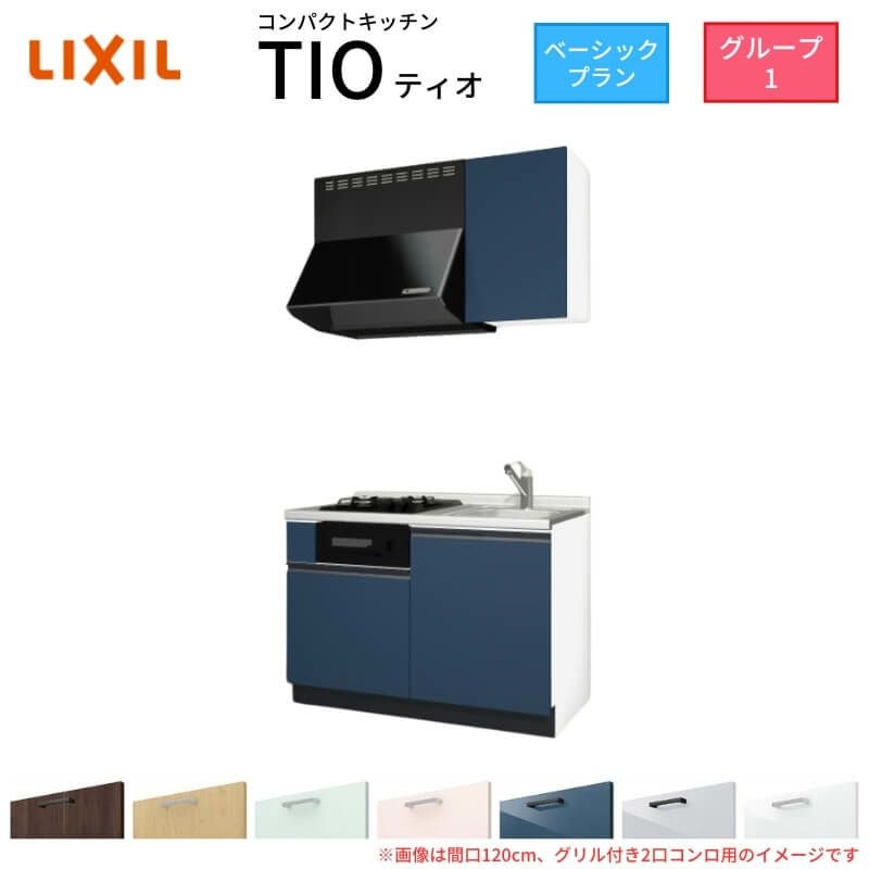 コンパクトキッチン ティオ Tio LixiL 壁付I型 ベーシック W1200mm