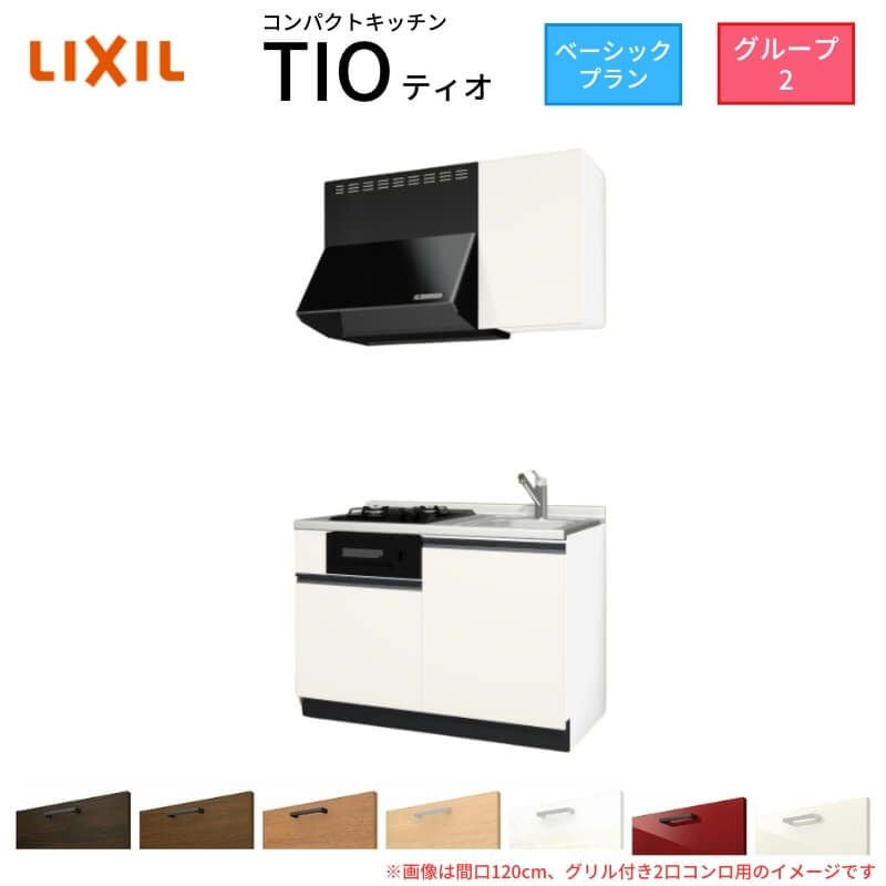 コンパクトキッチン ティオ Tio LixiL 壁付I型 ベーシック W1200mm