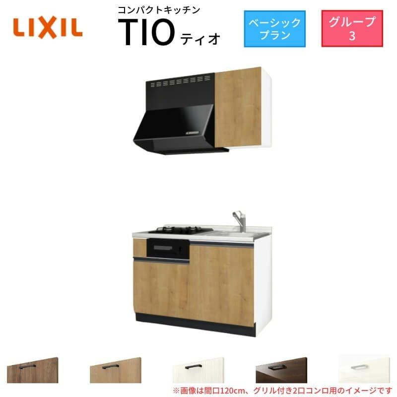 スライド式システムキッチン　W1200×D520×H1980 コンパクトキッチン ティオ Tio LixiL 壁付I型 ベーシック W1200mm