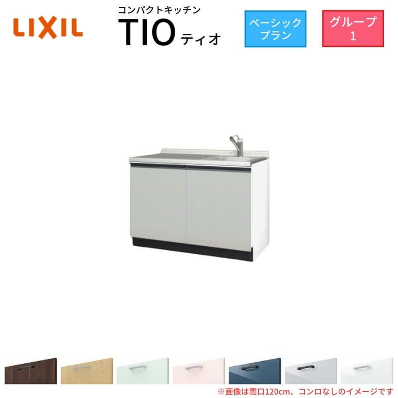 コンパクトキッチン ティオ Tio LixiL 壁付I型 ベーシック W1200mm 