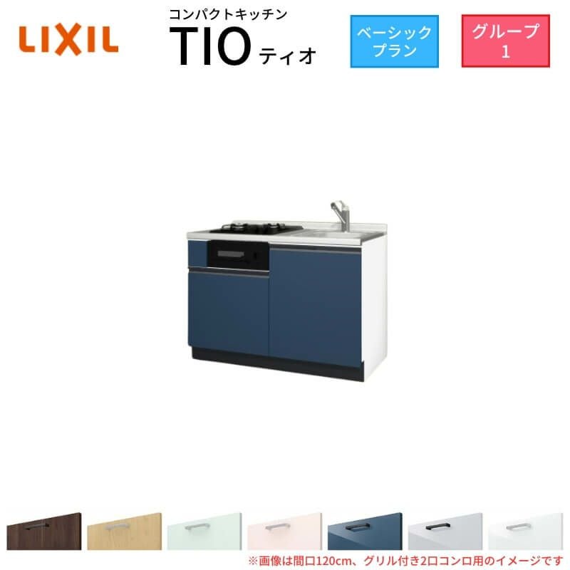 コンパクトキッチン ティオ Tio LixiL 壁付I型 ベーシック W1200mm