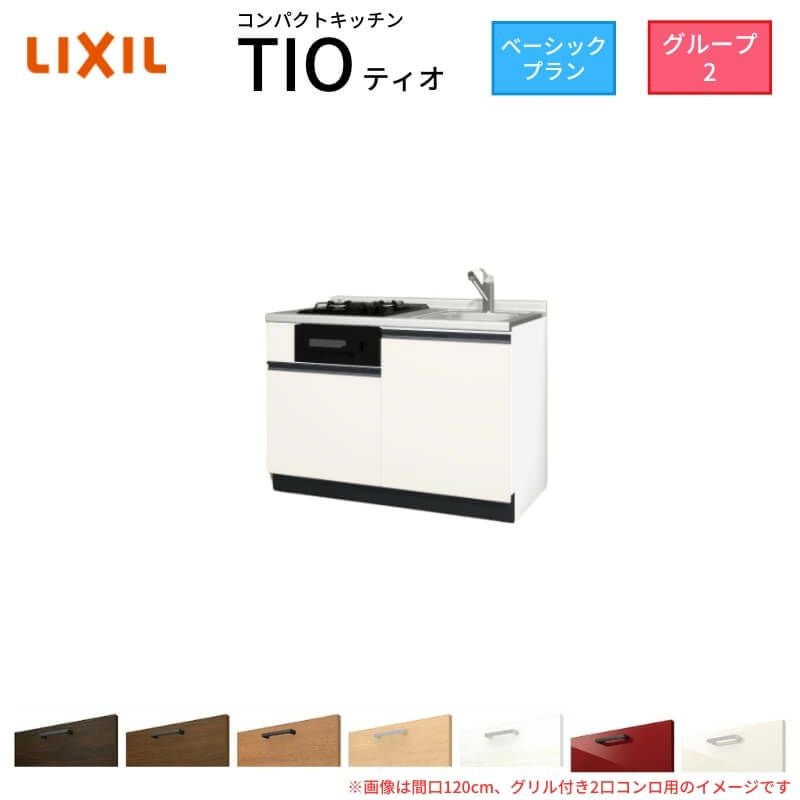 システムキッチンのキッチンのみの販売です。 コンパクトキッチン ティオ Tio LixiL 壁付I型 ベーシック W1500mm