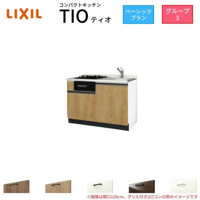 コンパクトキッチン ティオ Tio LixiL 壁付I型 ベーシック W1200mm 間口120cm(グリル付き2口コンロ用) グループ3 リクシル システムキッチン フロアユニットのみ