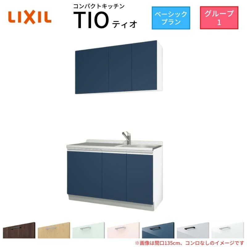 コンパクトキッチン ティオ Tio LixiL 壁付I型 ベーシック W1350mm