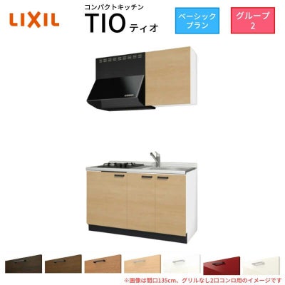 コンパクトキッチン ティオ Tio LixiL 壁付I型 ベーシック W1350mm 間口135cm(グリルなし1口コンロ用) グループ2 リクシル システムキッチン 流し台