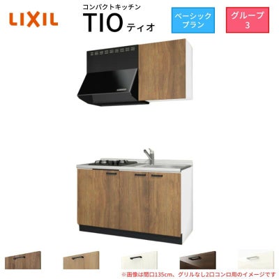 コンパクトキッチン ティオ Tio LixiL 壁付I型 ベーシック W1350mm 間口135cm(グリルなし1口コンロ用) グループ3 リクシル システムキッチン 流し台