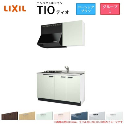 コンパクトキッチン ティオ Tio LixiL 壁付I型 ベーシック W1350mm 間口135cm(グリルなし2口コンロ用) グループ1 リクシル システムキッチン 流し台