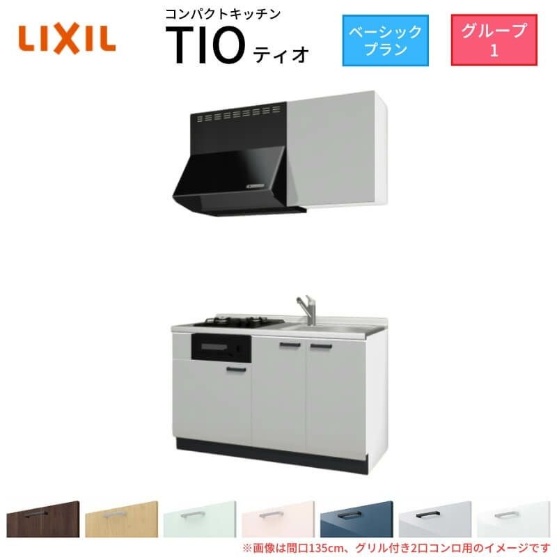 コンパクトキッチン ティオ Tio LixiL 壁付I型 ベーシック W1350mm